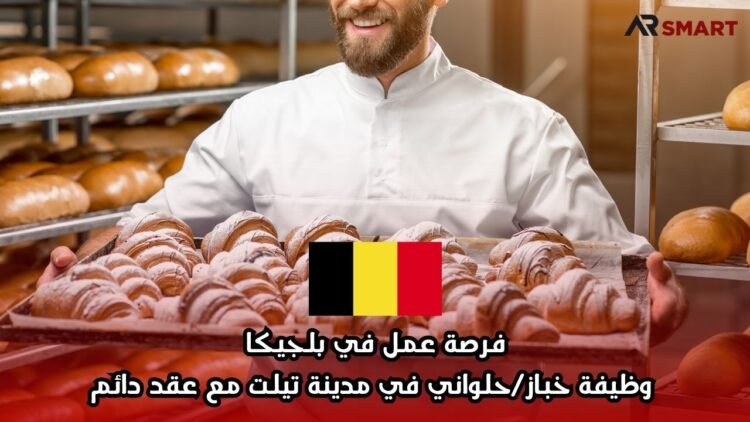 فرصة عمل في بلجيكا: وظيفة خباز/حلواني في مدينة تيلت مع عقد دائم