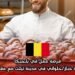 فرصة عمل في بلجيكا: وظيفة خباز/حلواني في مدينة تيلت مع عقد دائم