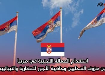 استقدام العمالة الأجنبية في صربيا: بين عزوف المحليين وجاذبية الأجور للمغاربة والنيباليين