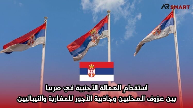 استقدام العمالة الأجنبية في صربيا: بين عزوف المحليين وجاذبية الأجور للمغاربة والنيباليين