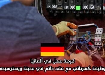 فرصة عمل في ألمانيا: وظيفة كهربائي مع عقد دائم في مدينة ويسترسيده