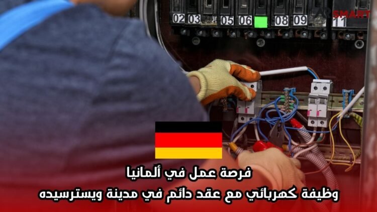 فرصة عمل في ألمانيا: وظيفة كهربائي مع عقد دائم في مدينة ويسترسيده
