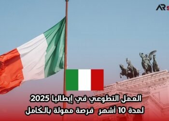 العمل التطوعي في إيطاليا 2025 لمدة 10 أشهر | فرصة ممولة بالكامل