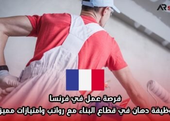 فرصة عمل في فرنسا: وظيفة دهان في قطاع البناء مع رواتب وامتيازات مميزة