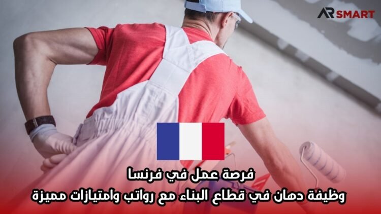 فرصة عمل في فرنسا: وظيفة دهان في قطاع البناء مع رواتب وامتيازات مميزة