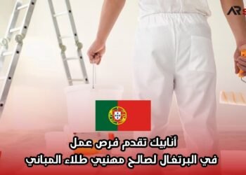 أنابيك تقدم فرص عمل في البرتغال لصالح مهنيي طلاء المباني