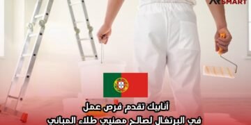 أنابيك تقدم فرص عمل في البرتغال لصالح مهنيي طلاء المباني