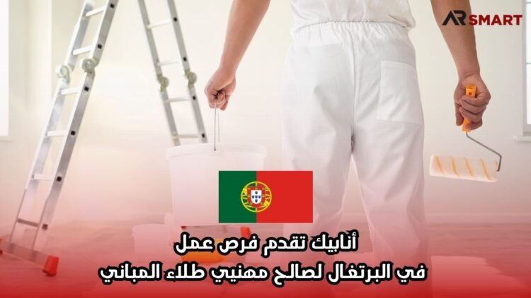 أنابيك تقدم فرص عمل في البرتغال لصالح مهنيي طلاء المباني
