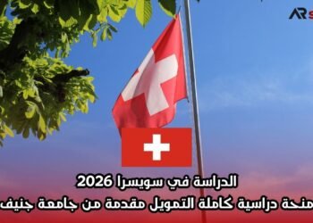 الدراسة في سويسرا 2026: منحة دراسية كاملة التمويل مقدمة من جامعة جنيف
