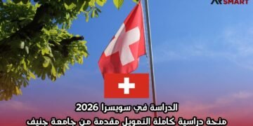 الدراسة في سويسرا 2026: منحة دراسية كاملة التمويل مقدمة من جامعة جنيف