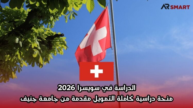 الدراسة في سويسرا 2026: منحة دراسية كاملة التمويل مقدمة من جامعة جنيف