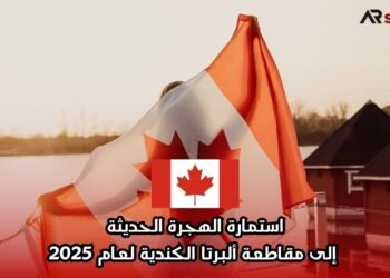 استمارة الهجرة الحديثة إلى مقاطعة ألبرتا الكندية لعام 2025