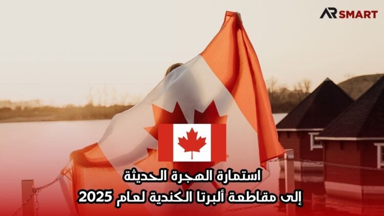 استمارة الهجرة الحديثة إلى مقاطعة ألبرتا الكندية لعام 2025