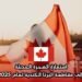 استمارة الهجرة الحديثة إلى مقاطعة ألبرتا الكندية لعام 2025