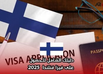 دليلك الشامل للحصول على فيزا فنلندا 2025