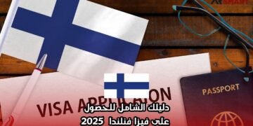 دليلك الشامل للحصول على فيزا فنلندا 2025