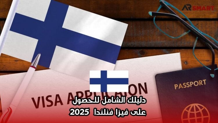 دليلك الشامل للحصول على فيزا فنلندا 2025