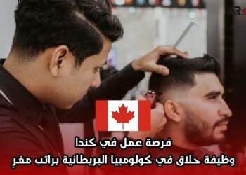 فرصة عمل في كندا: وظيفة حلاق في كولومبيا البريطانية براتب مغرٍ