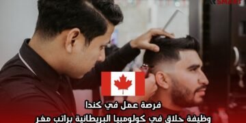 فرصة عمل في كندا: وظيفة حلاق في كولومبيا البريطانية براتب مغرٍ