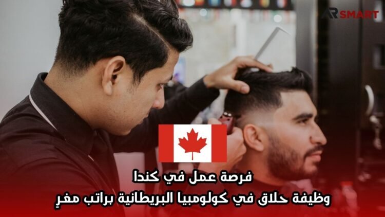فرصة عمل في كندا: وظيفة حلاق في كولومبيا البريطانية براتب مغرٍ