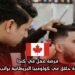فرصة عمل في كندا: وظيفة حلاق في كولومبيا البريطانية براتب مغرٍ