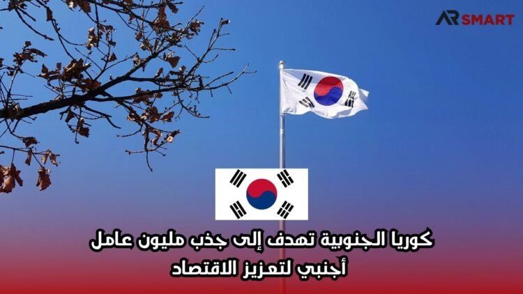 كوريا الجنوبية تهدف إلى جذب مليون عامل أجنبي لتعزيز الاقتصاد