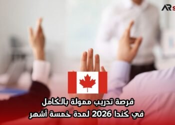 فرصة تدريب ممولة بالكامل في كندا 2026 لمدة خمسة أشهر