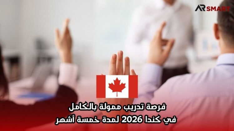 فرصة تدريب ممولة بالكامل في كندا 2026 لمدة خمسة أشهر