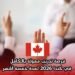 فرصة تدريب ممولة بالكامل في كندا 2026 لمدة خمسة أشهر