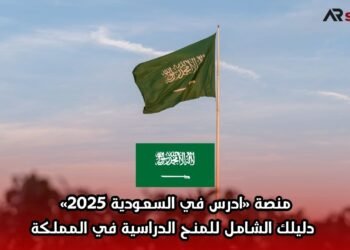 منصة «ادرس في السعودية 2025» | دليلك الشامل للمنح الدراسية في المملكة
