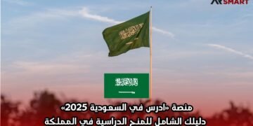 منصة «ادرس في السعودية 2025» | دليلك الشامل للمنح الدراسية في المملكة