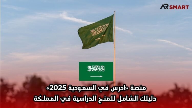 منصة «ادرس في السعودية 2025» | دليلك الشامل للمنح الدراسية في المملكة