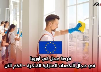 فرصة عمل في أوروبا في مجال الخدمات المنزلية الفاخرة – قدّم الآن