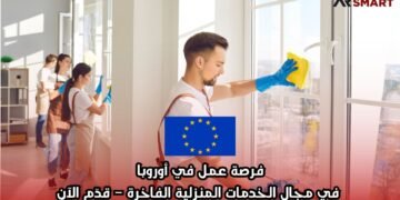 فرصة عمل في أوروبا في مجال الخدمات المنزلية الفاخرة – قدّم الآن