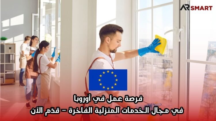 فرصة عمل في أوروبا في مجال الخدمات المنزلية الفاخرة – قدّم الآن