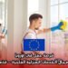 فرصة عمل في أوروبا في مجال الخدمات المنزلية الفاخرة – قدّم الآن