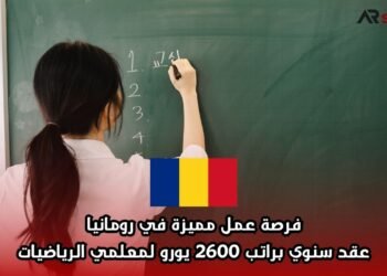 فرصة عمل مميزة في رومانيا: عقد سنوي براتب 2600 يورو لمعلمي الرياضيات