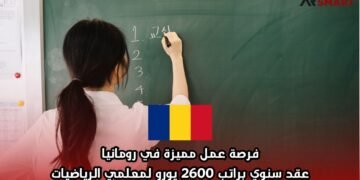 فرصة عمل مميزة في رومانيا: عقد سنوي براتب 2600 يورو لمعلمي الرياضيات