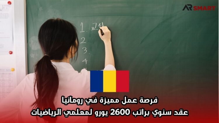 فرصة عمل مميزة في رومانيا: عقد سنوي براتب 2600 يورو لمعلمي الرياضيات