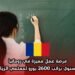 فرصة عمل مميزة في رومانيا: عقد سنوي براتب 2600 يورو لمعلمي الرياضيات