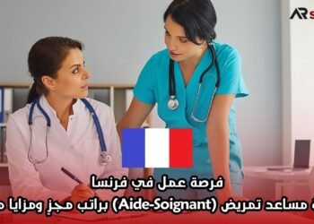 فرصة عمل في فرنسا: وظيفة مساعد تمريض (Aide-Soignant) براتب مجزٍ ومزايا متعددة