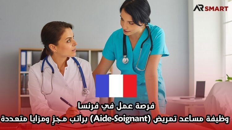 فرصة عمل في فرنسا: وظيفة مساعد تمريض (Aide-Soignant) براتب مجزٍ ومزايا متعددة