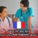 فرصة عمل في فرنسا: وظيفة مساعد تمريض (Aide-Soignant) براتب مجزٍ ومزايا متعددة