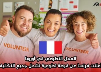 العمل التطوعي في أوروبا: أعلنت فرنسا عن فرصة تطوعية تشمل جميع التكاليف