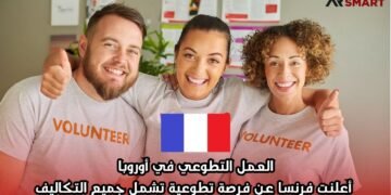 العمل التطوعي في أوروبا: أعلنت فرنسا عن فرصة تطوعية تشمل جميع التكاليف