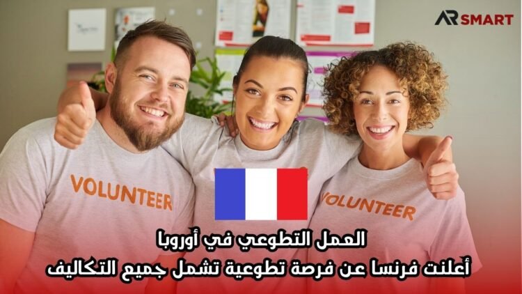 العمل التطوعي في أوروبا: أعلنت فرنسا عن فرصة تطوعية تشمل جميع التكاليف
