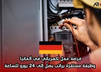 فرصة عمل كهربائي في ألمانيا: وظيفة مستقرة براتب يصل إلى 24 يورو للساعة