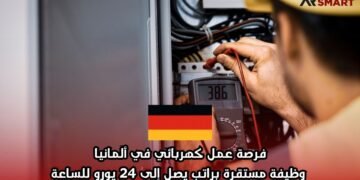 فرصة عمل كهربائي في ألمانيا: وظيفة مستقرة براتب يصل إلى 24 يورو للساعة