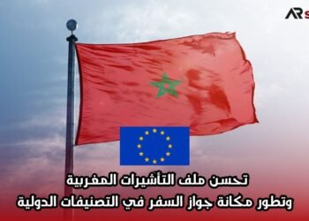 تحسن ملف التأشيرات المغربية وتطور مكانة جواز السفر في التصنيفات الدولية