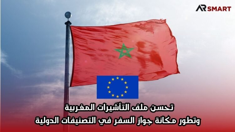 تحسن ملف التأشيرات المغربية وتطور مكانة جواز السفر في التصنيفات الدولية